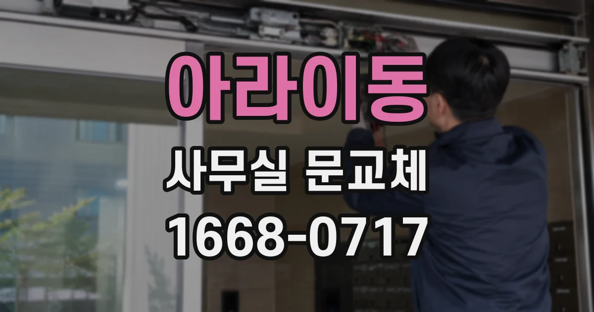 아라이동 사무실 문교체