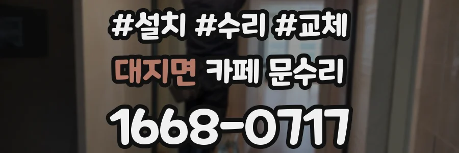 대지면 카페 문수리