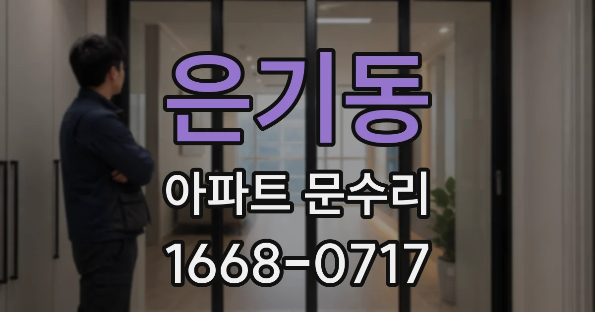 은기동 아파트 문수리