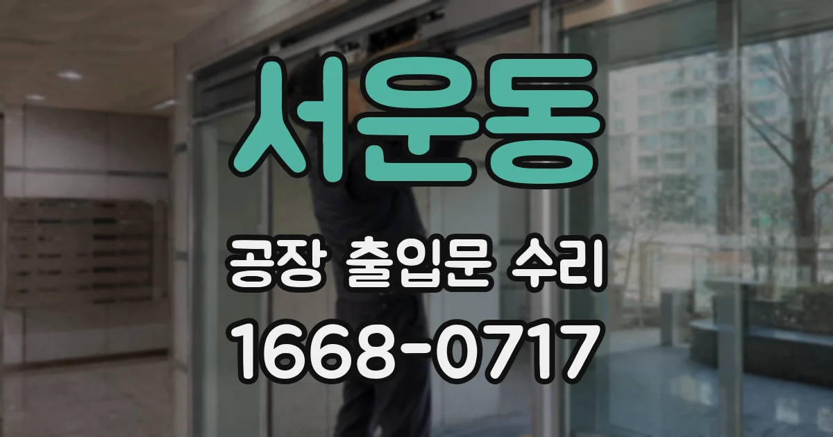 서운동 공장 출입문 수리