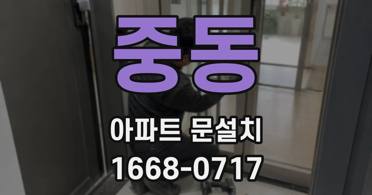 중동 아파트 문설치
