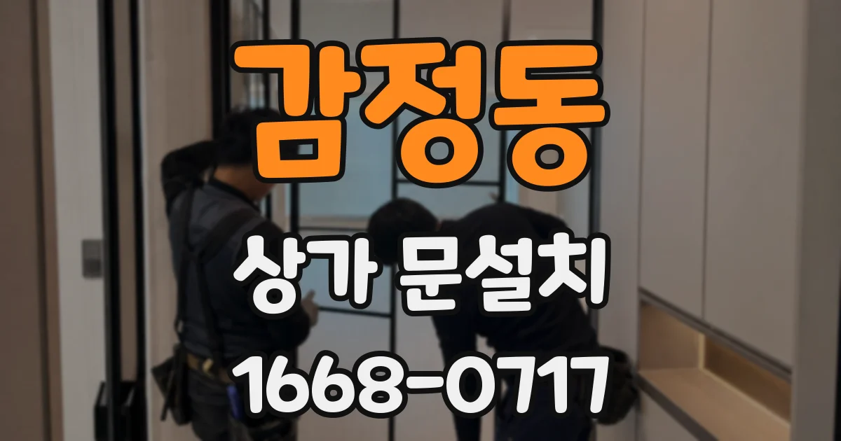 감정동 상가 문설치