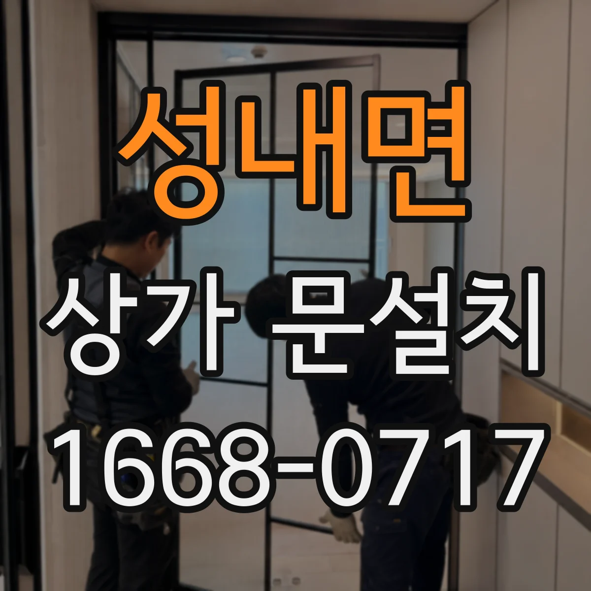 성내면 상가 문설치