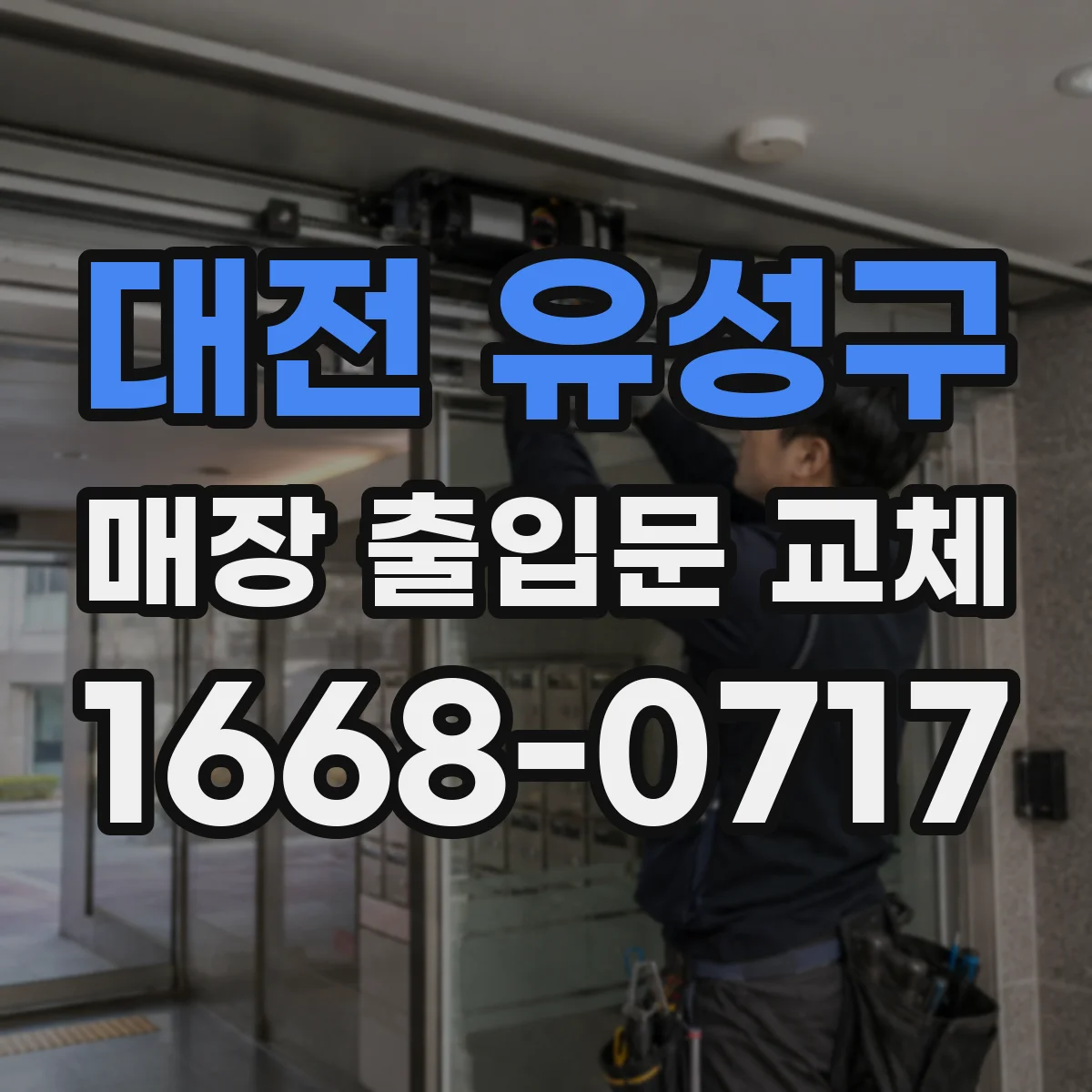 대전 유성구 매장 출입문 교체