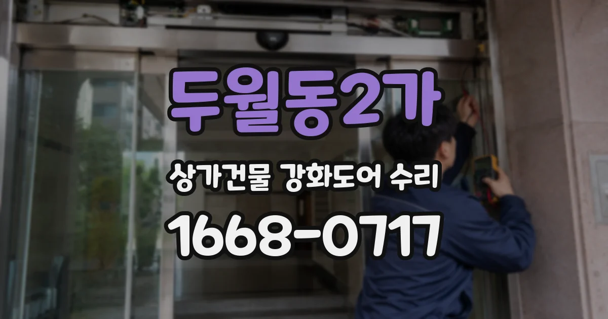 두월동2가 상가건물 강화도어 수리