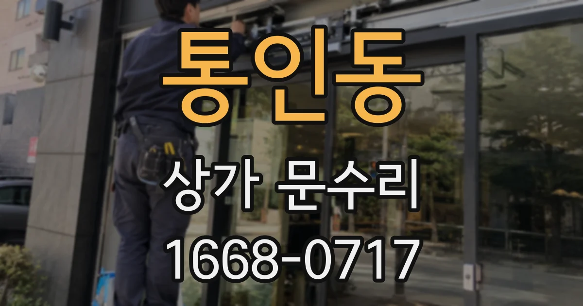 통인동 상가 문수리