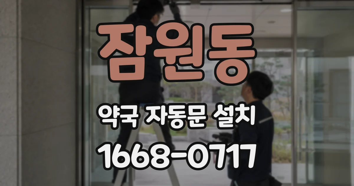 잠원동 약국 자동문 설치