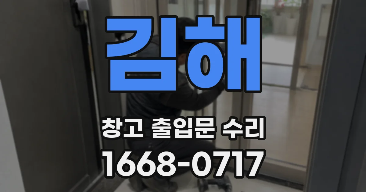 김해 창고 출입문 수리