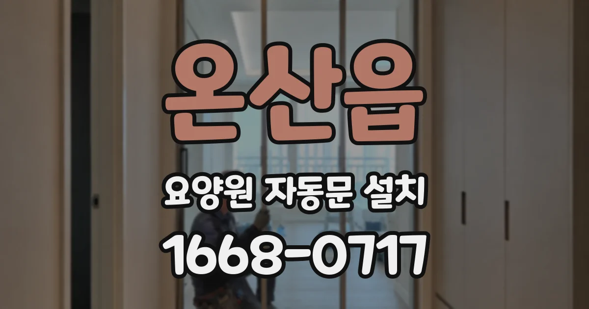 온산읍 요양원 자동문 설치