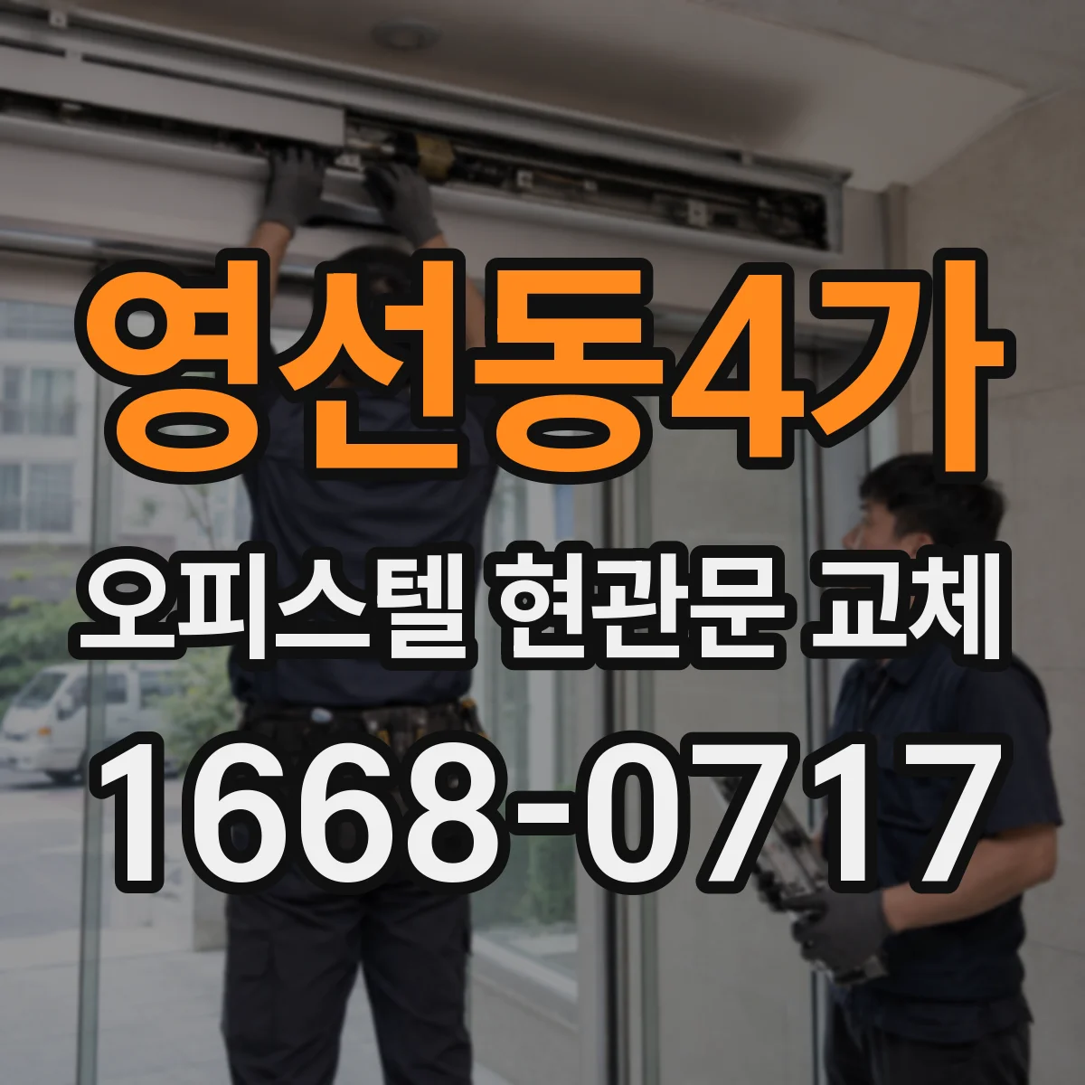 영선동4가 오피스텔 현관문 교체