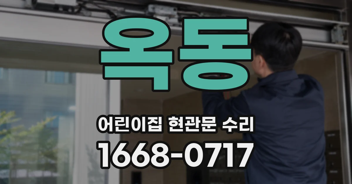 옥동 어린이집 현관문 수리