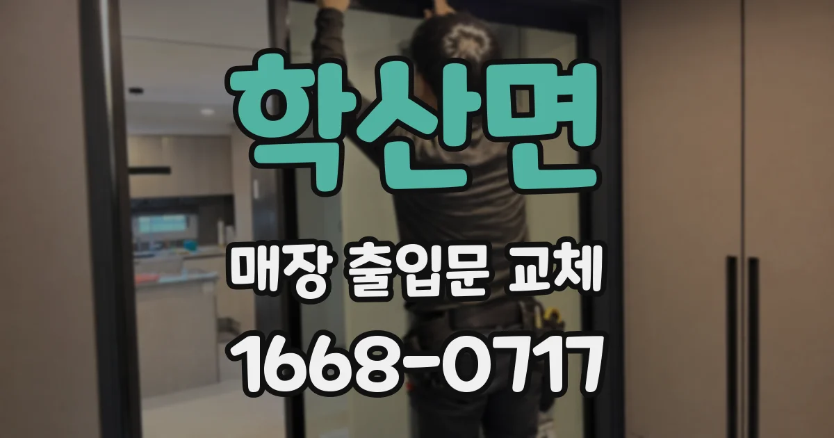 학산면 매장 출입문 교체