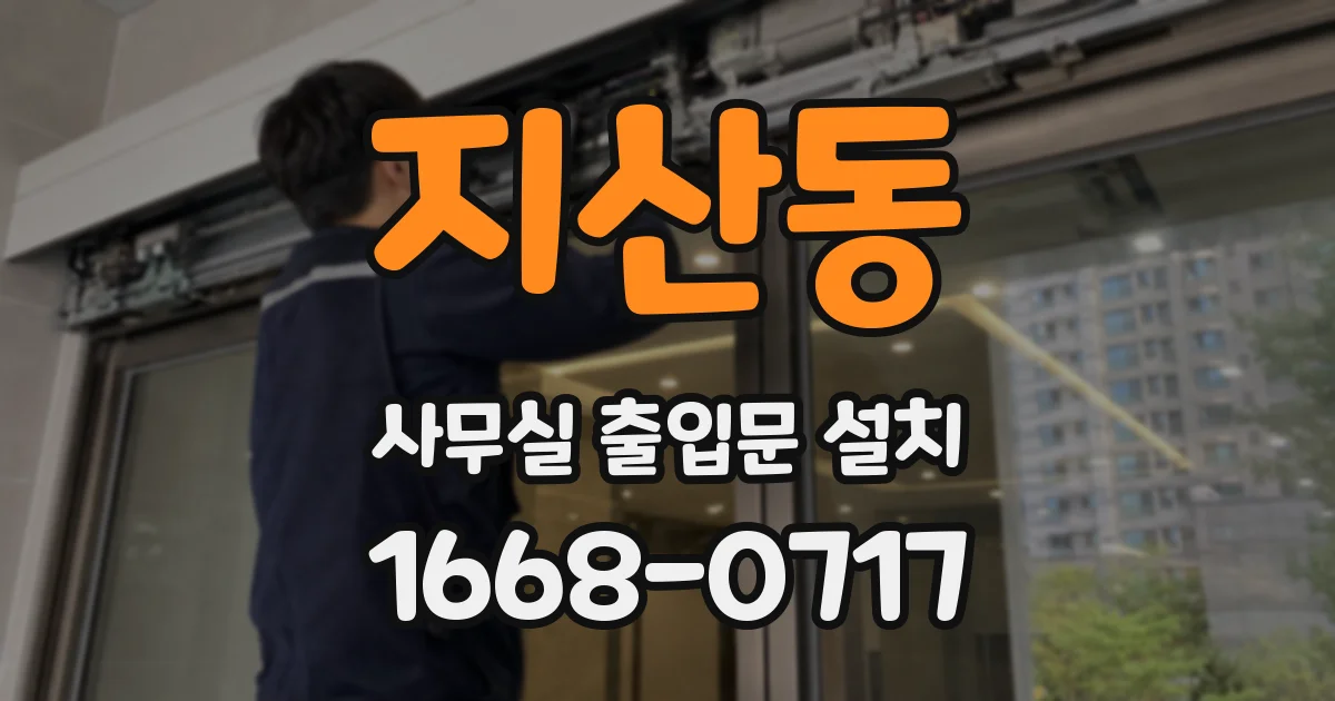 지산동 사무실 출입문 설치