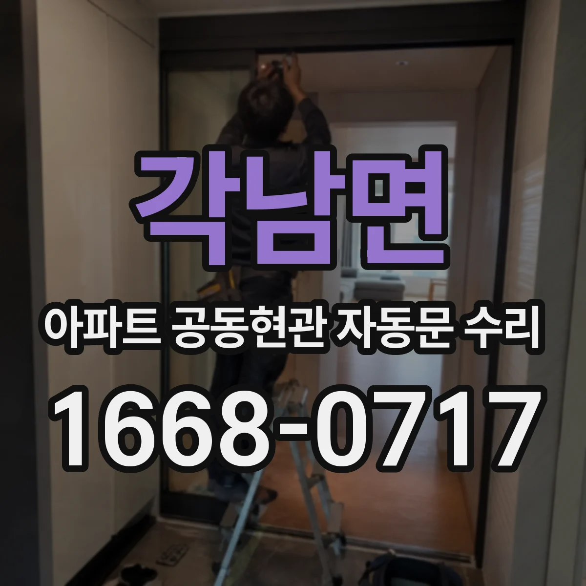 각남면 아파트 공동현관 자동문 수리