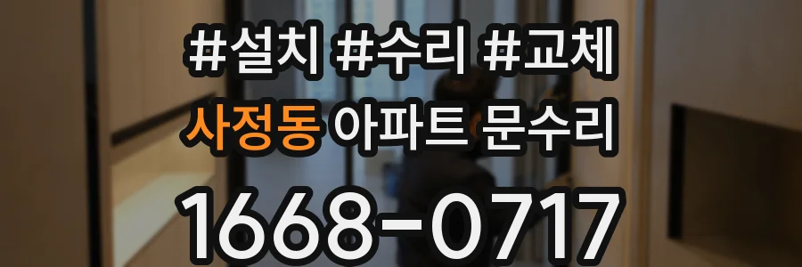 사정동 아파트 문수리