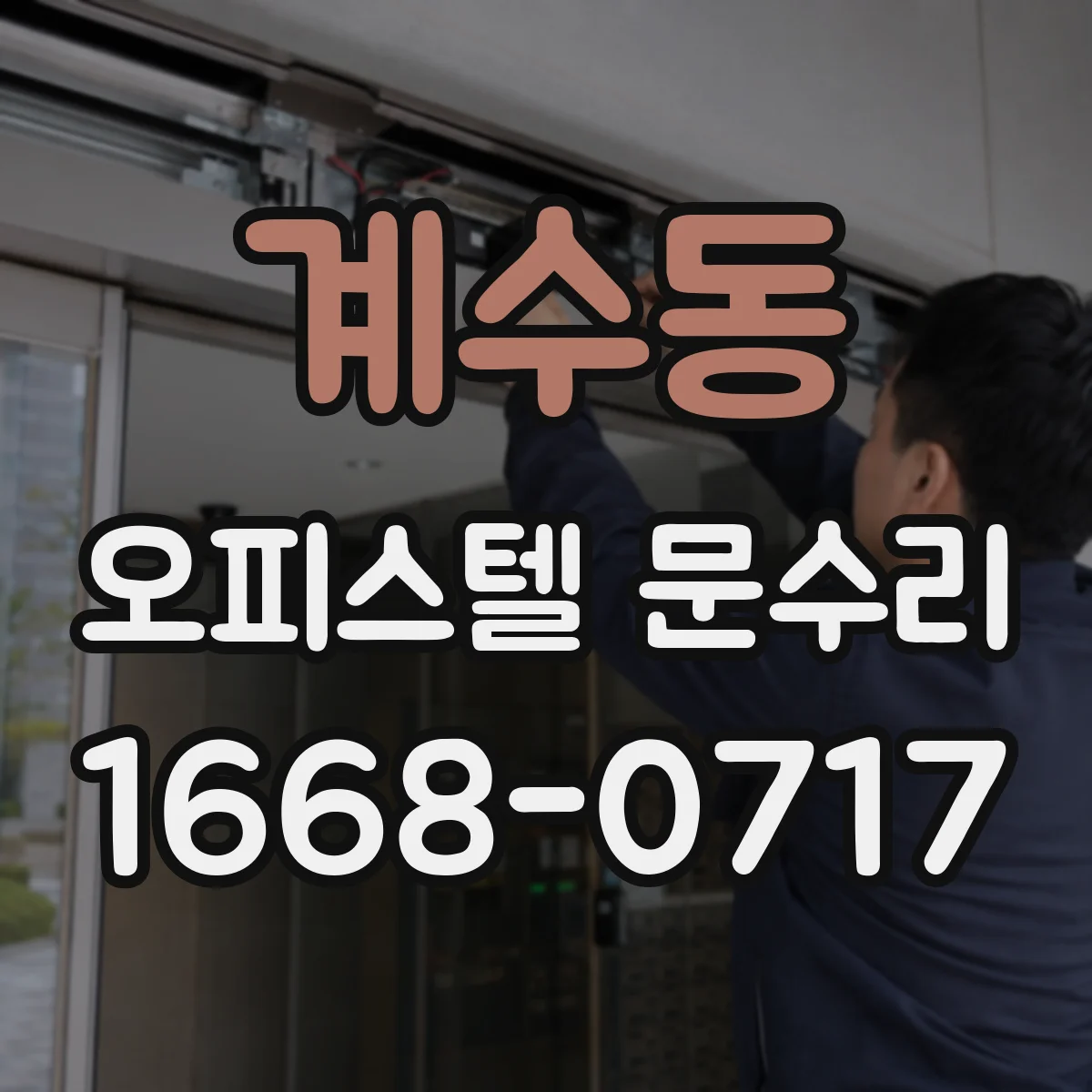 계수동 오피스텔 문수리