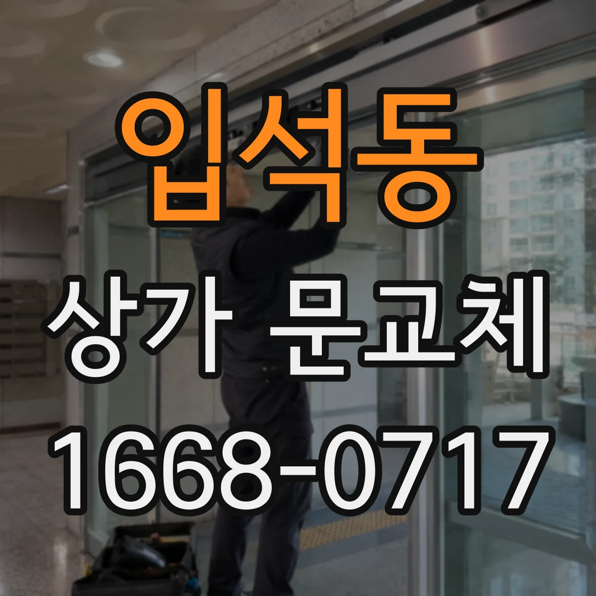 입석동 상가 문교체 하부 브러시·실링으로 결로와 미세바람 예방하기