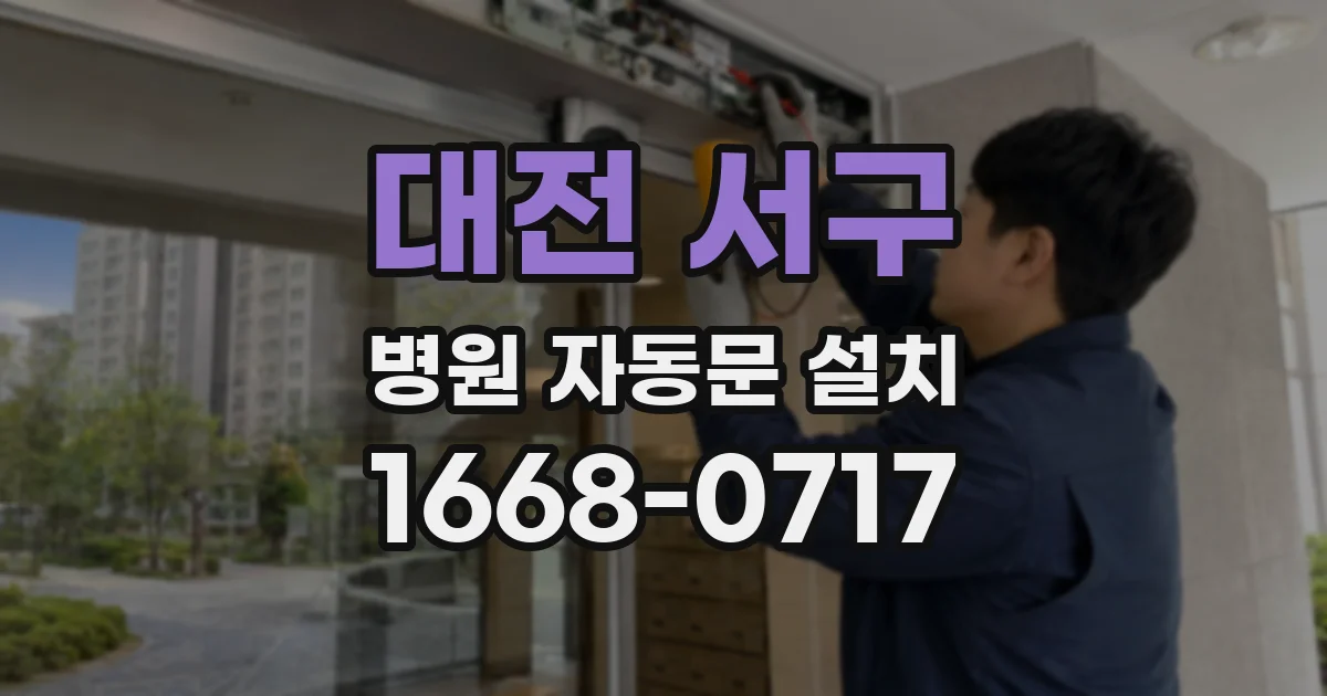 대전 서구 병원 자동문 설치