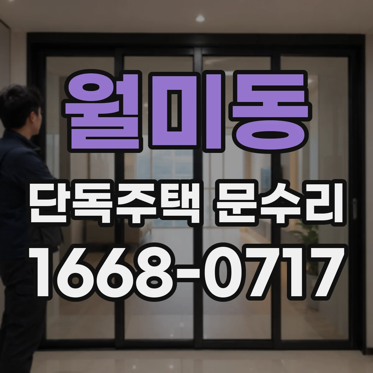 월미동 단독주택 문수리