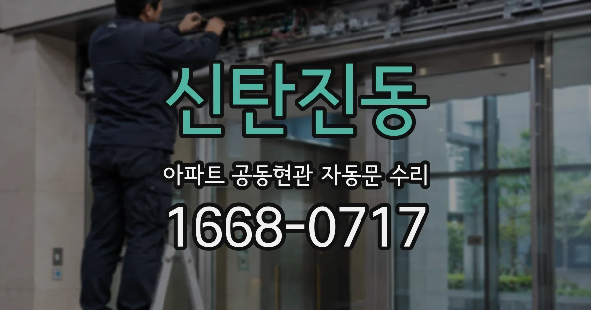 신탄진동 아파트 공동현관 자동문 수리