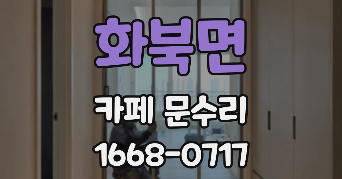 화북면 카페 문수리