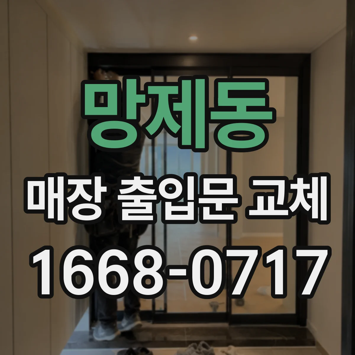 망제동 매장 출입문 교체