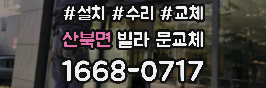 산북면 빌라 문교체