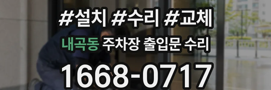내곡동 주차장 출입문 수리