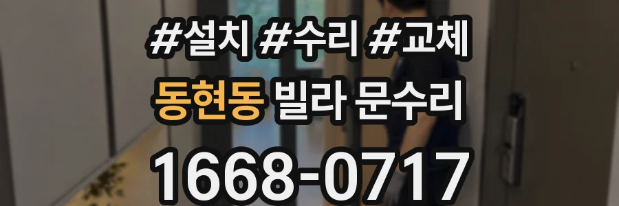 동현동 빌라 문수리