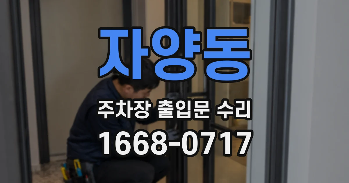 자양동 주차장 출입문 수리