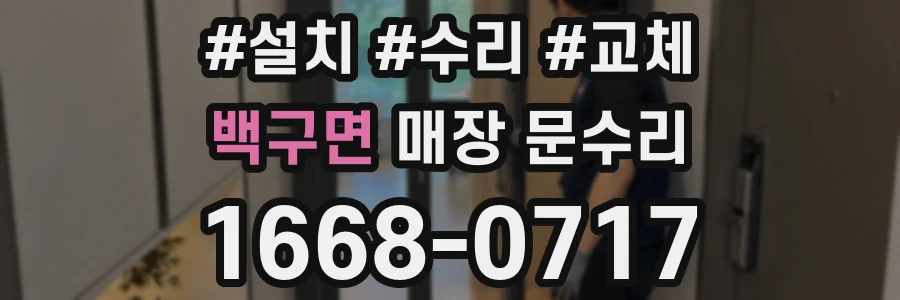 백구면 매장 문수리