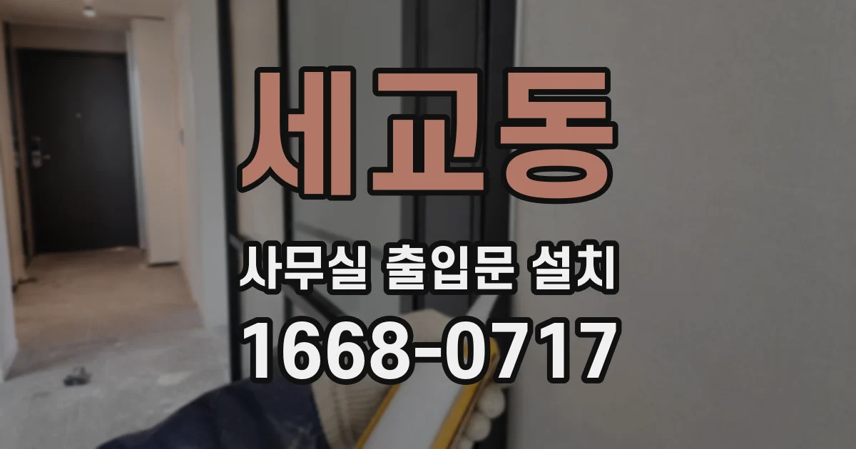 세교동 사무실 출입문 설치