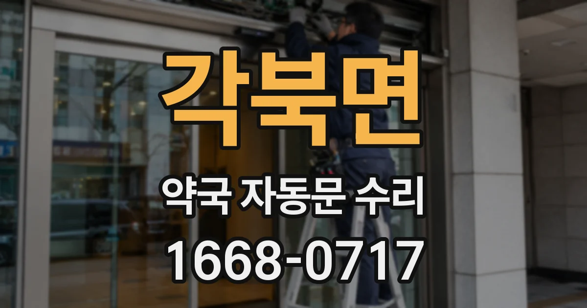 각북면 약국 자동문 수리
