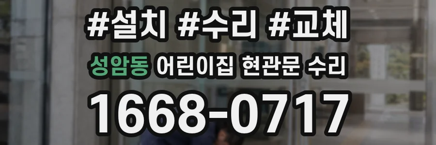 성암동 어린이집 현관문 수리