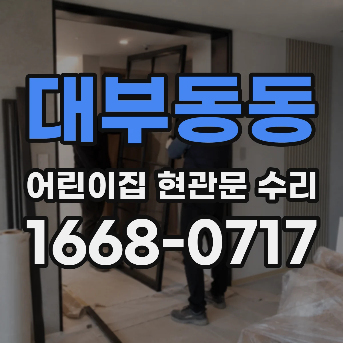 대부동동 어린이집 현관문 수리