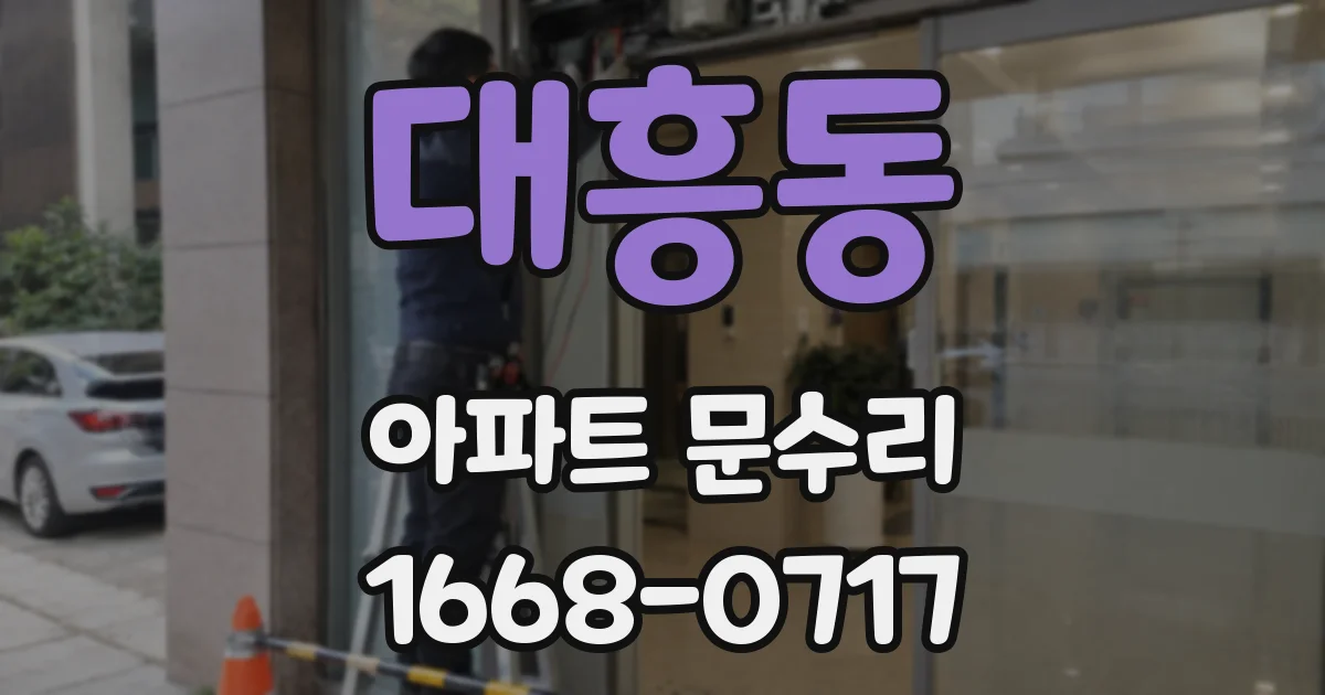 대흥동 아파트 문수리