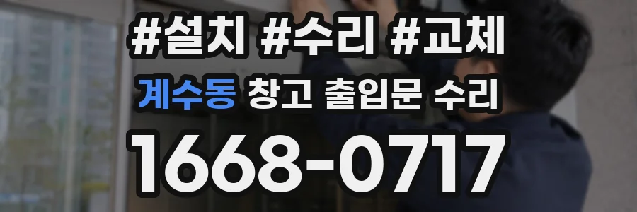 계수동 창고 출입문 수리