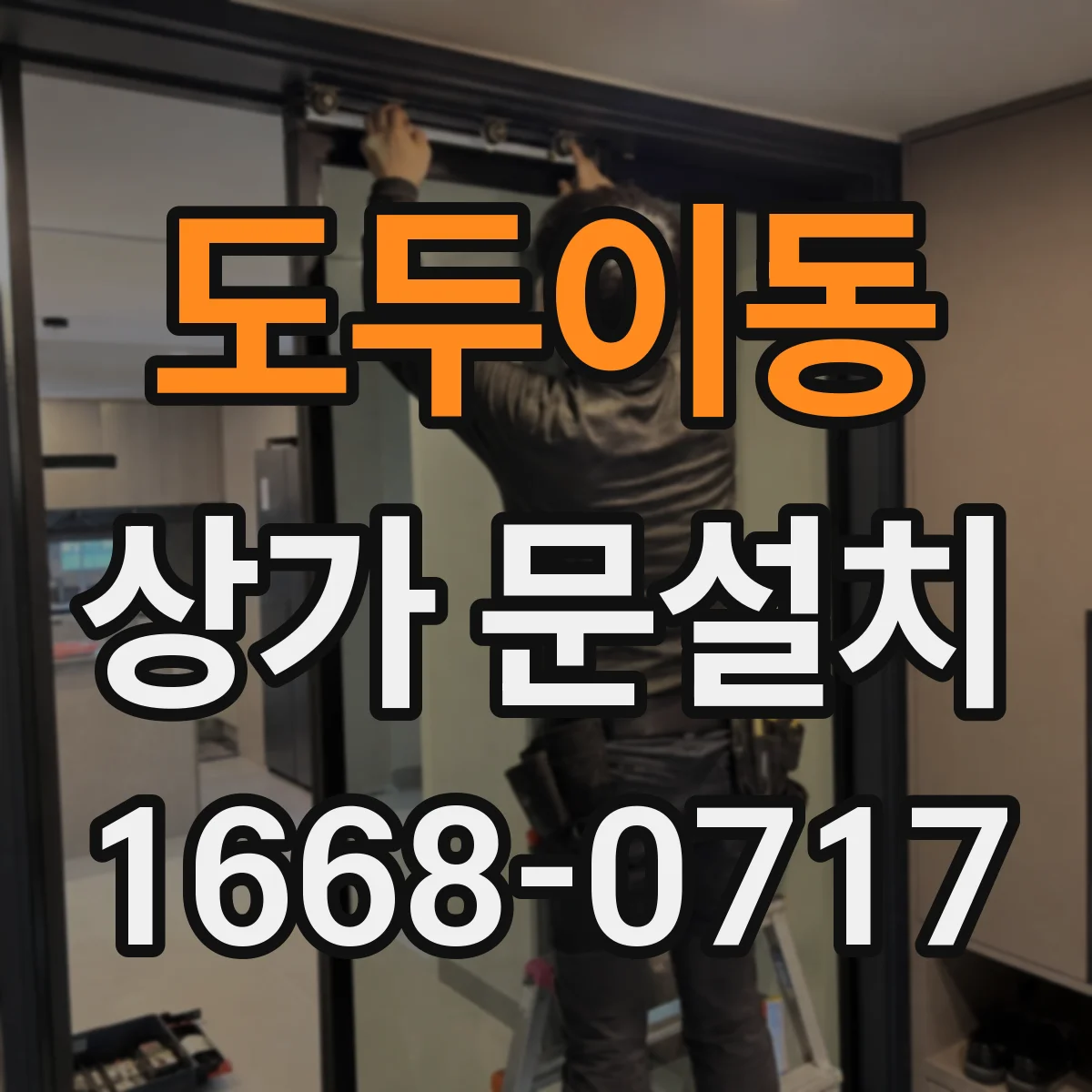 도두이동 상가 문설치