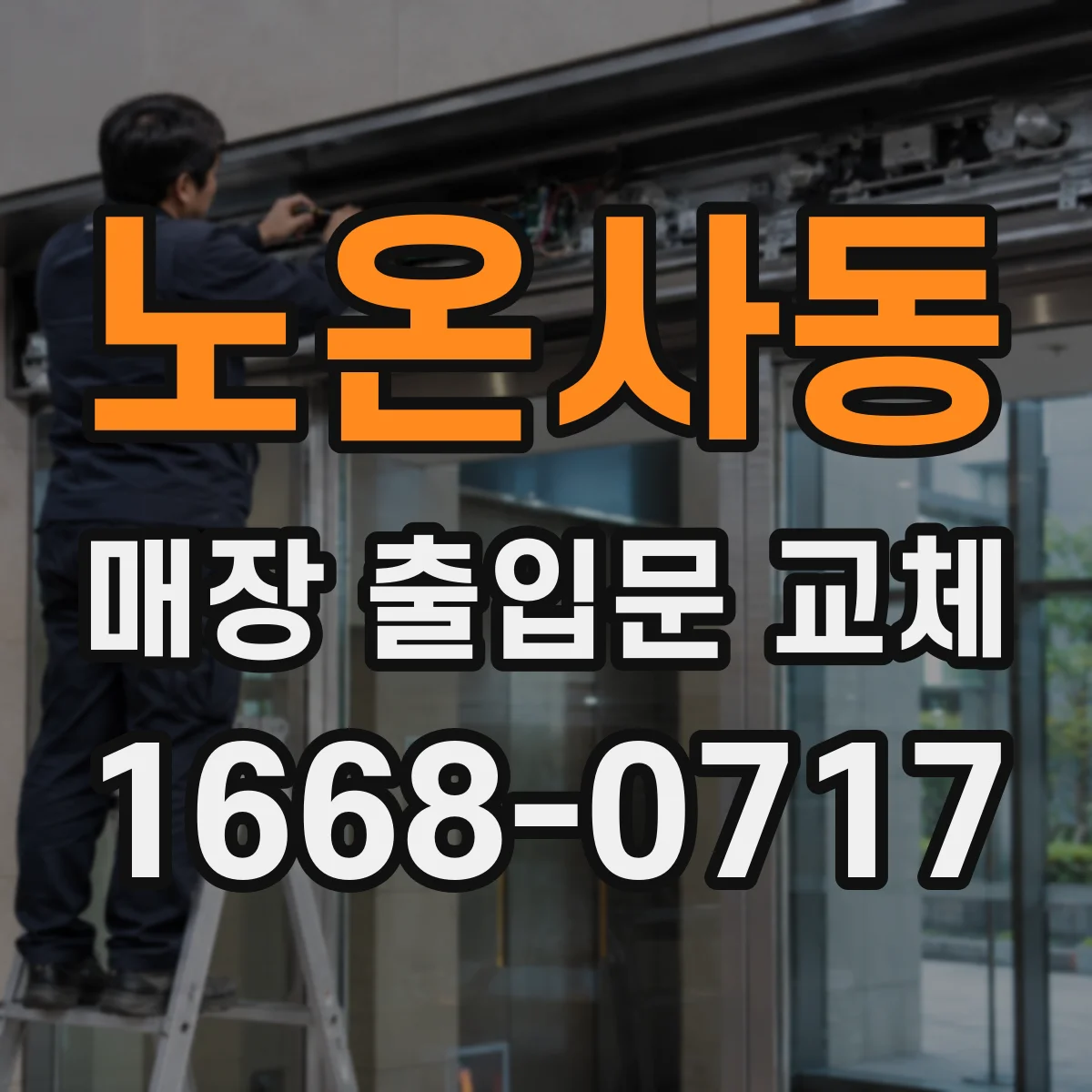 노온사동 매장 출입문 교체