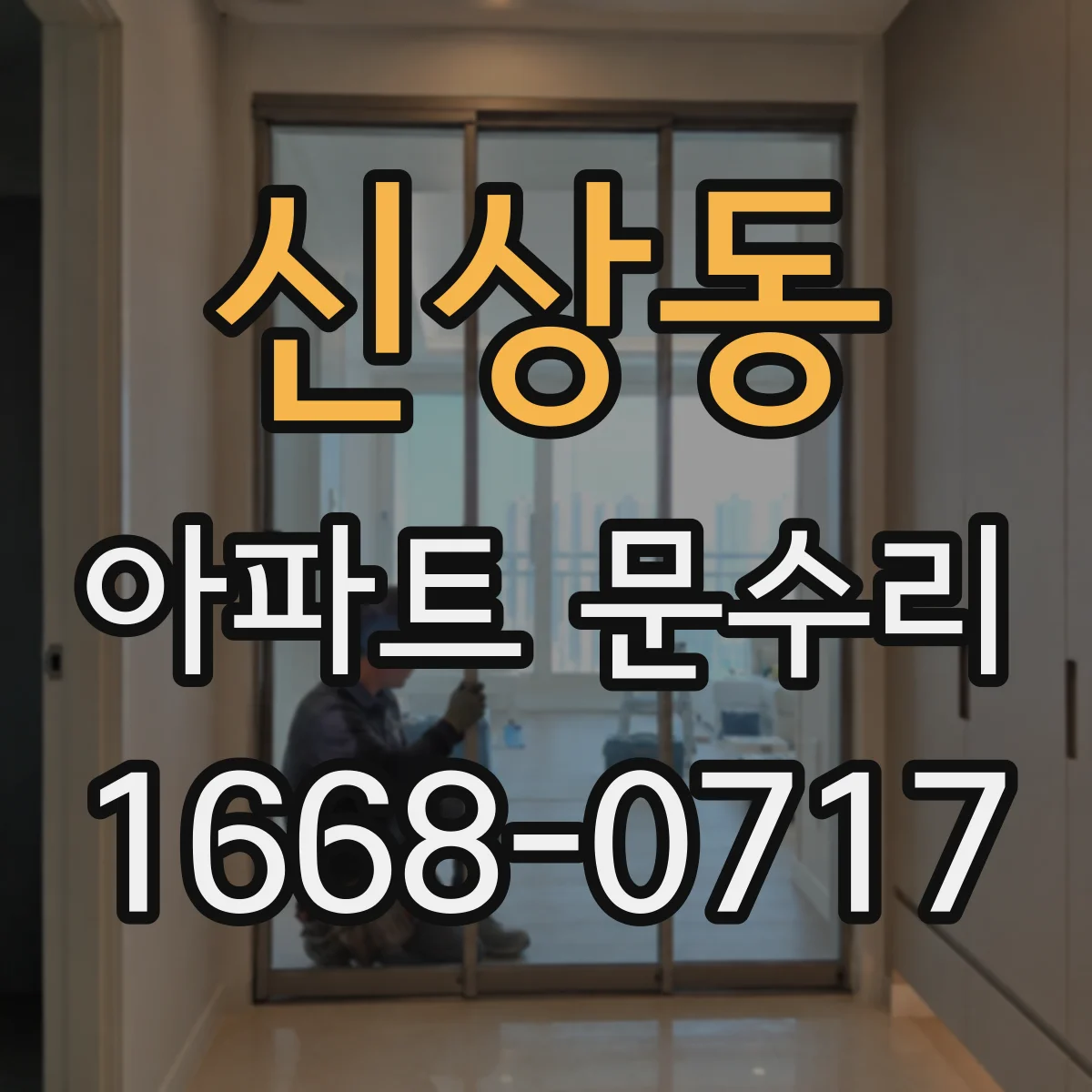 신상동 아파트 문수리