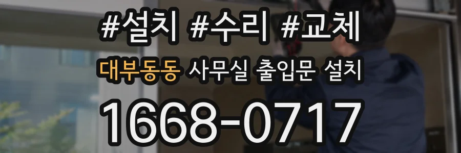 대부동동 사무실 출입문 설치