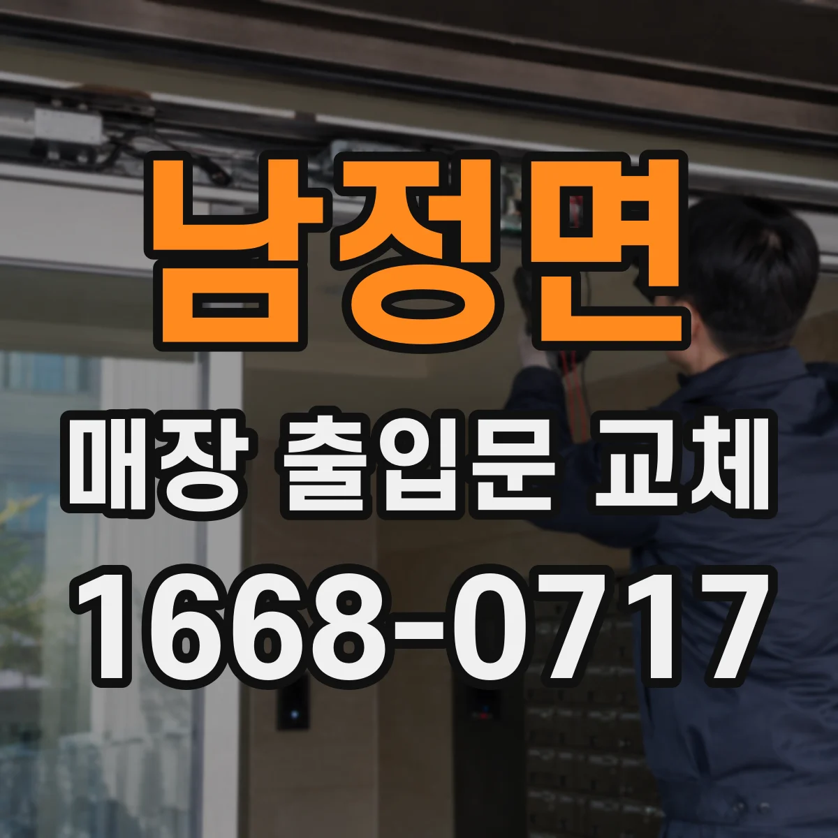 남정면 매장 출입문 교체