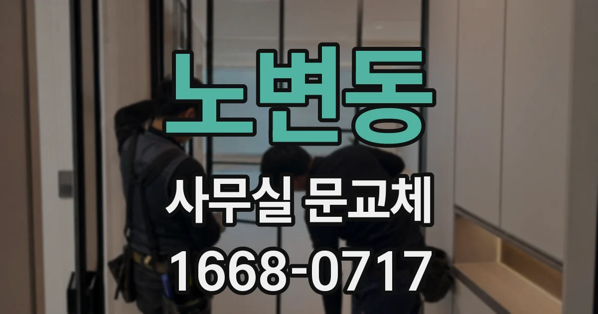 노변동 사무실 문교체