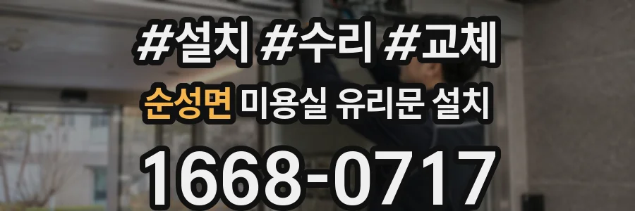 순성면 미용실 유리문 설치