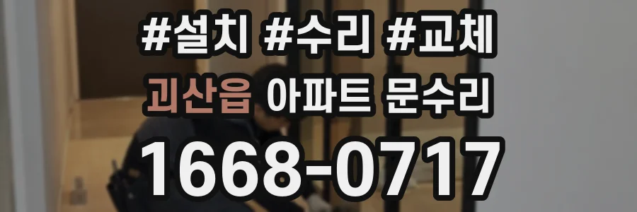 괴산읍 아파트 문수리