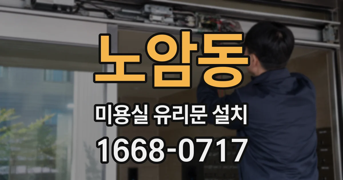 노암동 미용실 유리문 설치