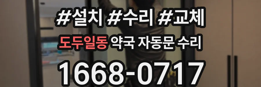 도두일동 약국 자동문 수리