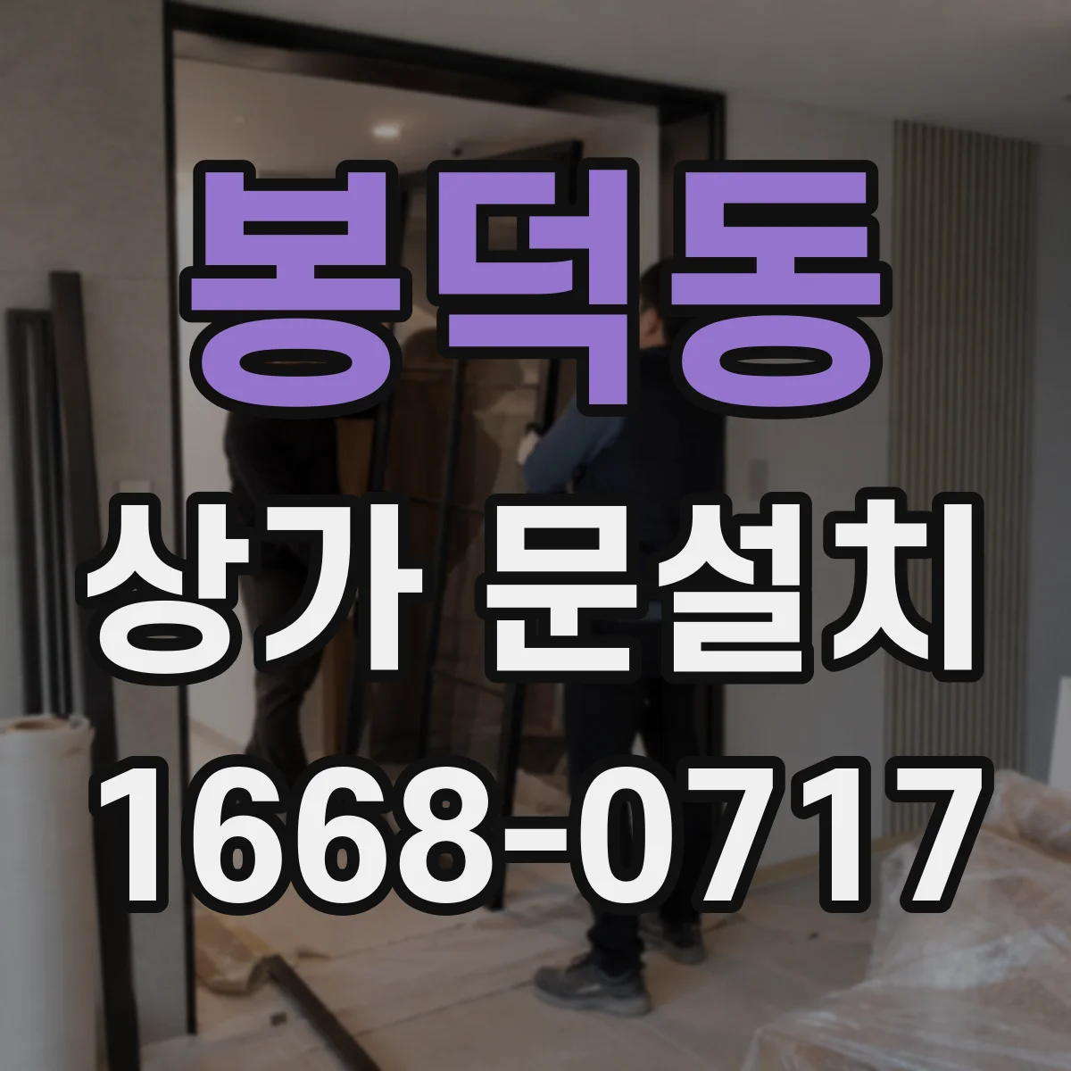 봉덕동 상가 문설치