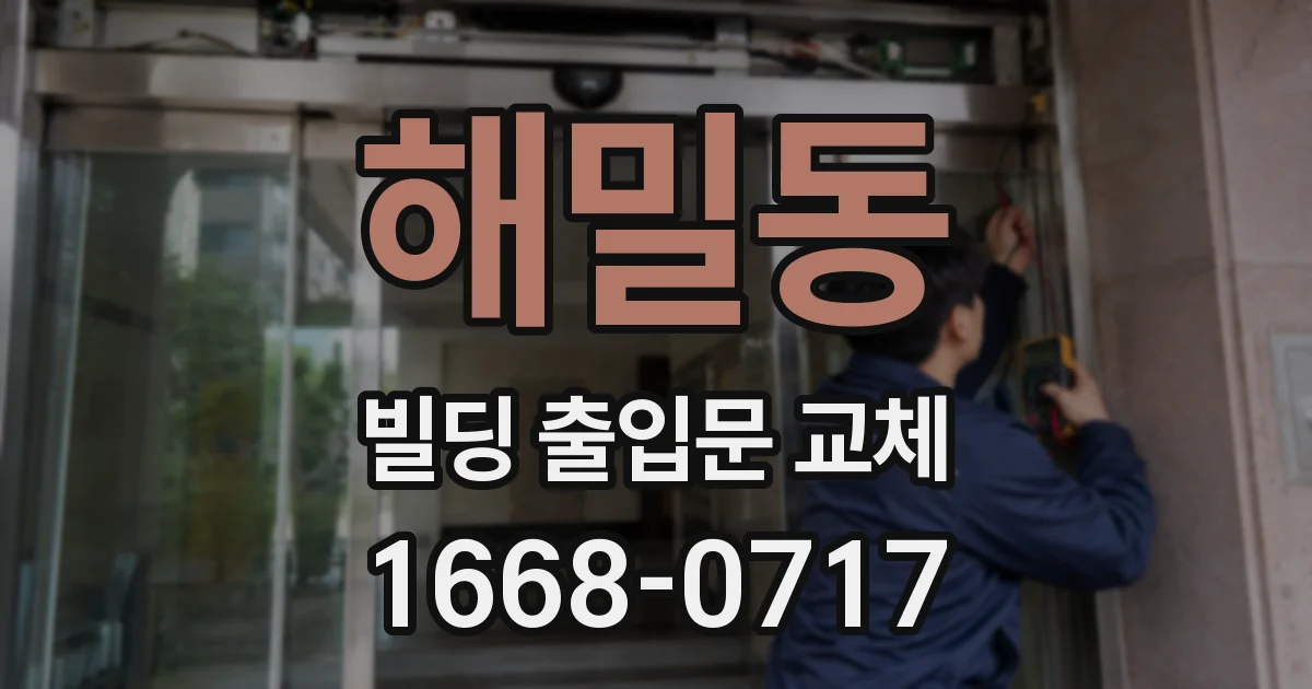 해밀동 빌딩 출입문 교체
