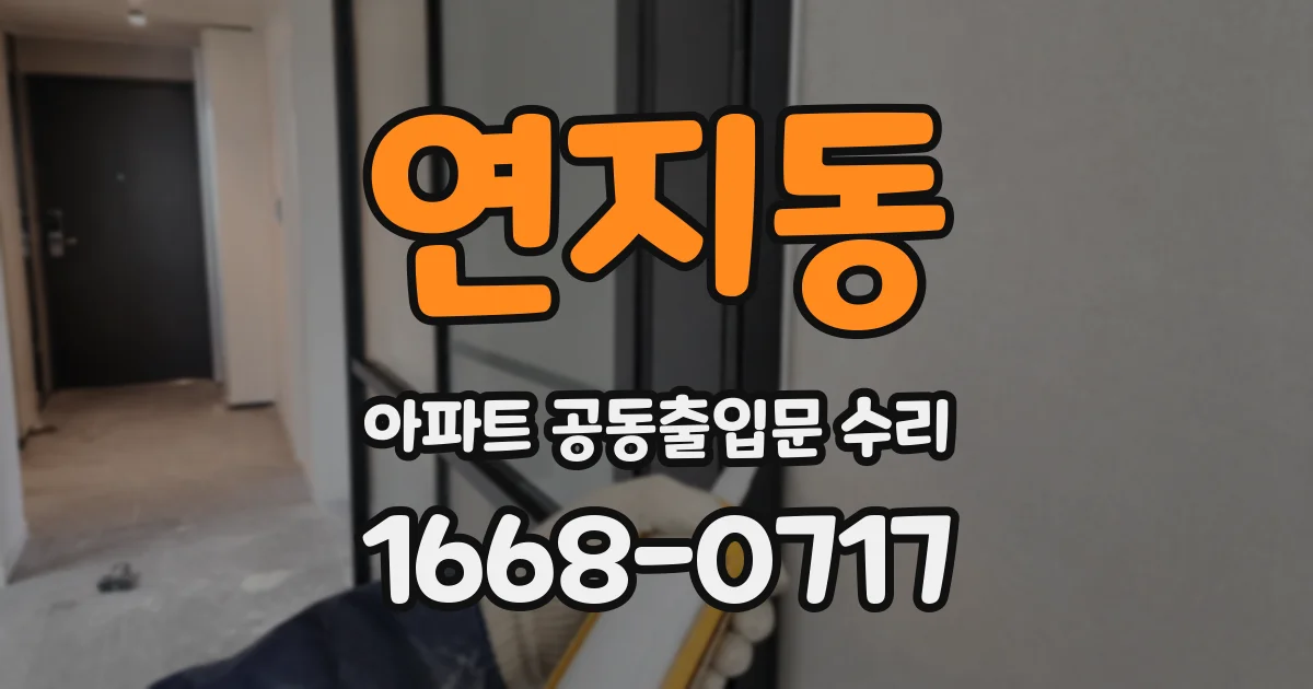 연지동 아파트 공동출입문 수리